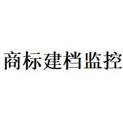 商标建档监控